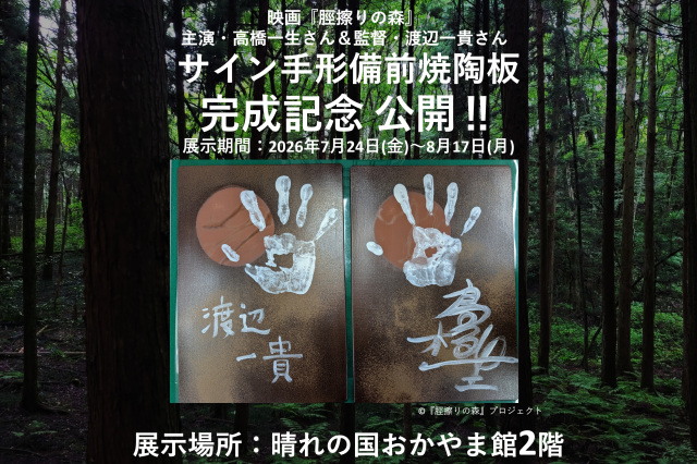 高橋一生主演映画『脛擦りの森』×サイン手形備前焼陶板完成!「晴れの国おかやま館」で期間限定公開(7/24~8/17)
